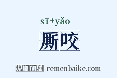 厮咬是什么意思的图片